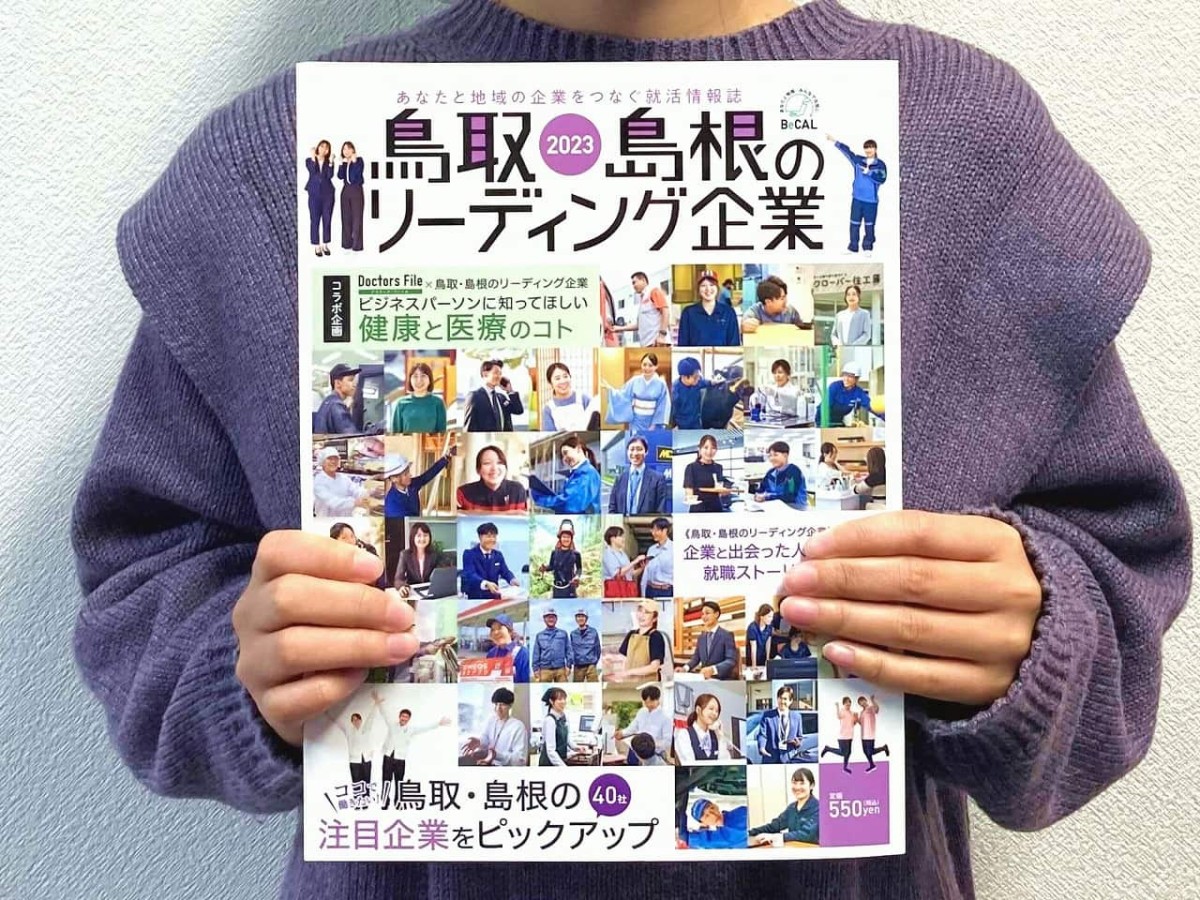 『鳥取・島根のリーディング企業』のイメージ