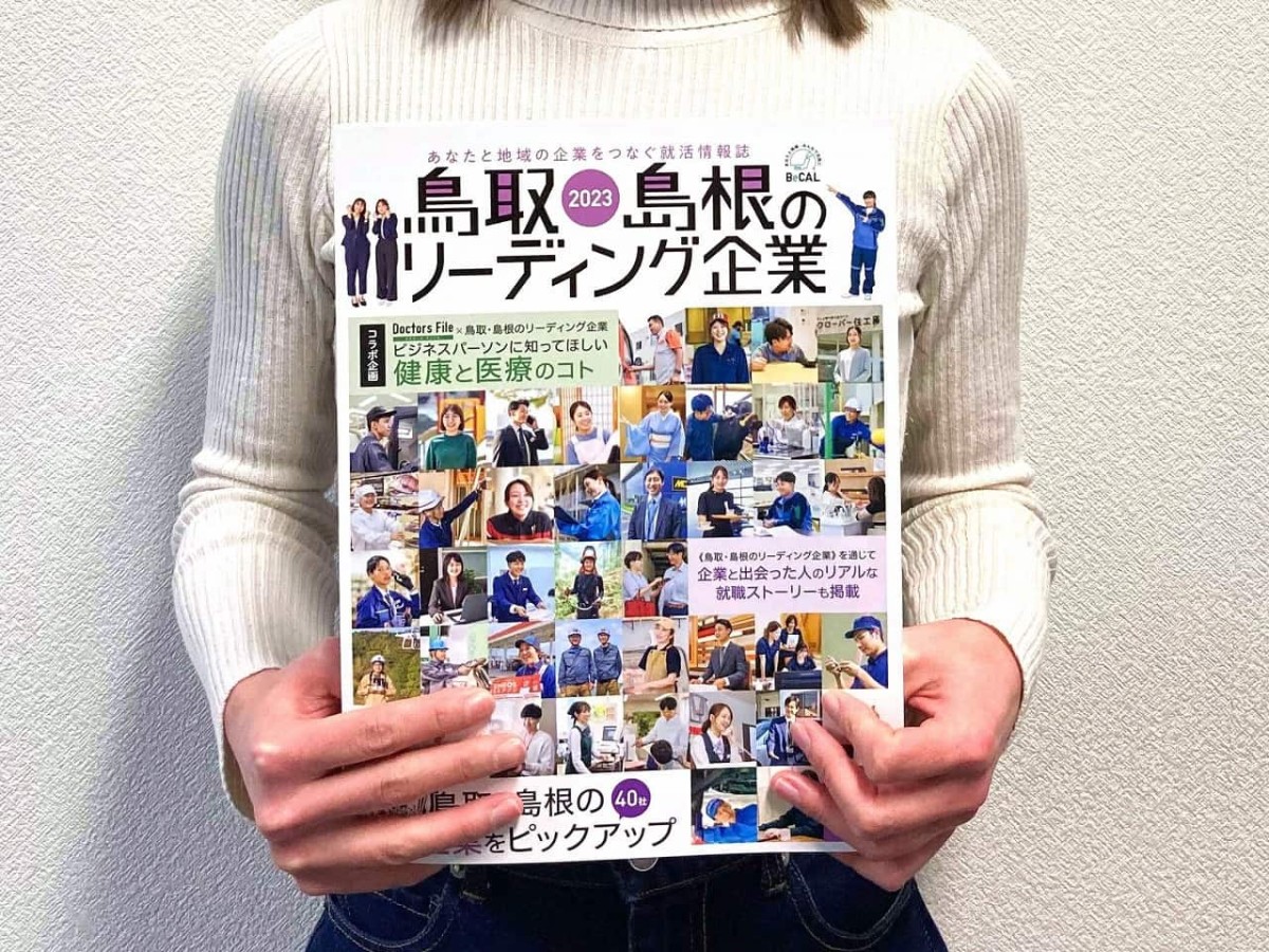 株式会社メリットが発行している就活情報誌「鳥取・島根のリーディング企業2023」