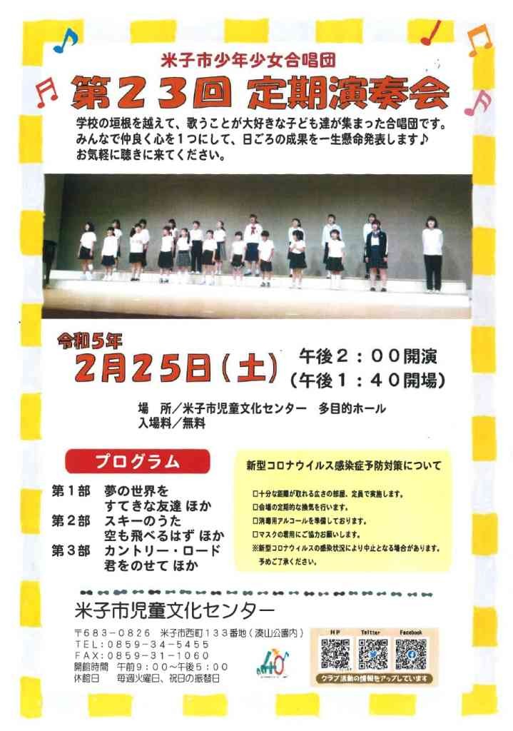 鳥取県米子市のイベント「米子市少年少女合唱団 第23回 定期演奏会」のチラシ