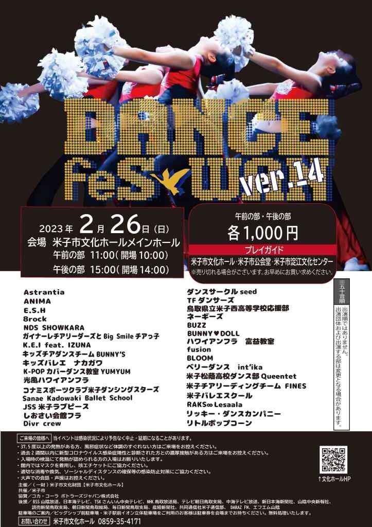 鳥取県米子市のイベント「DANCE feSWAN ver.14」のチラシ