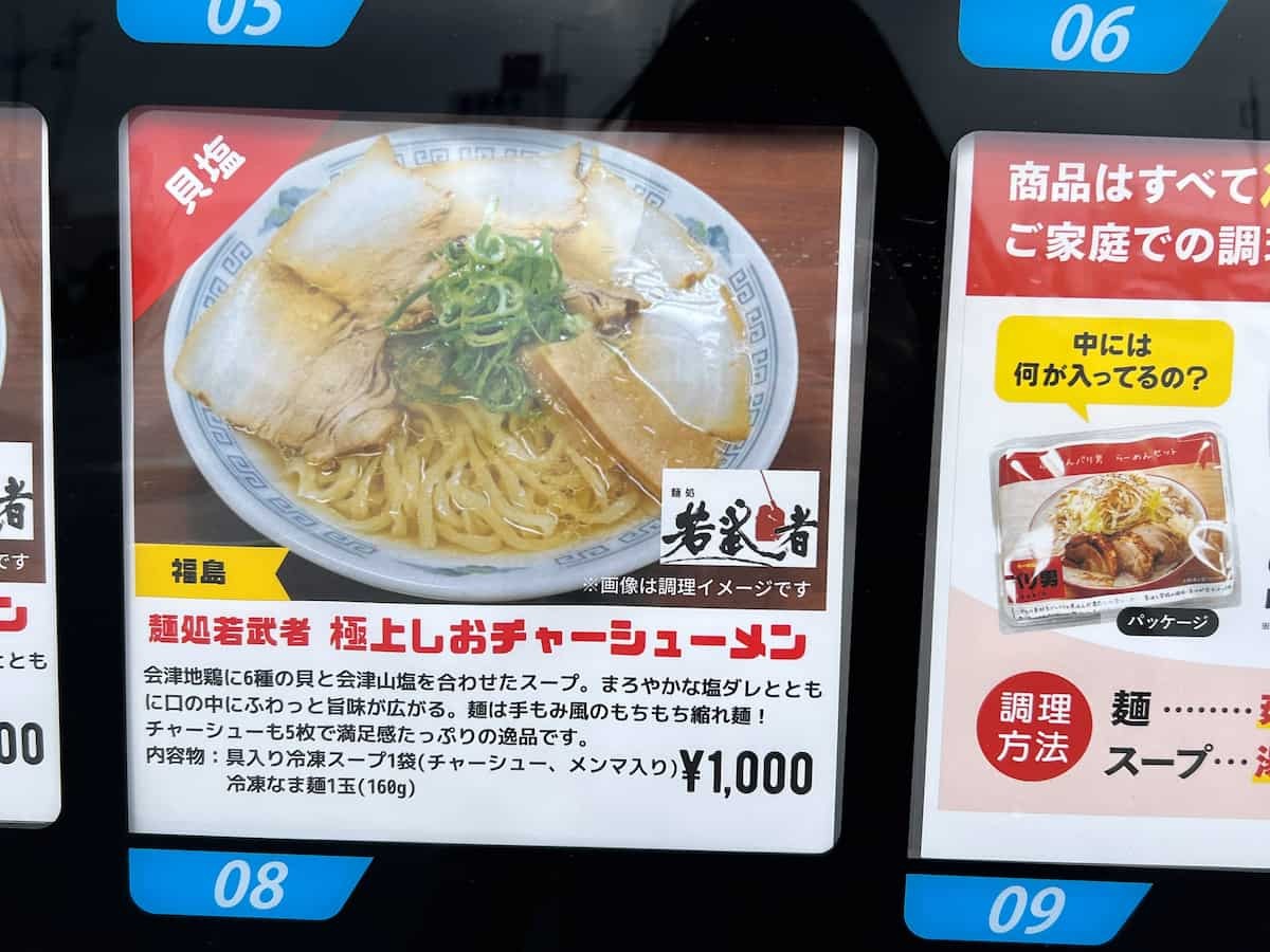 鳥取県境港市の『大漁市場なかうら』駐車場内にあるラーメン自販機のラインナップ
