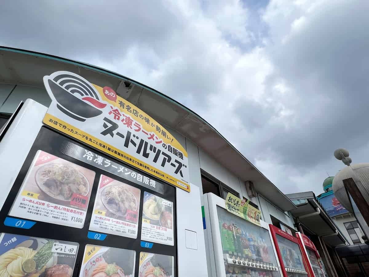 鳥取県境港市の『大漁市場なかうら』駐車場内にあるラーメン自販機のラインナップ