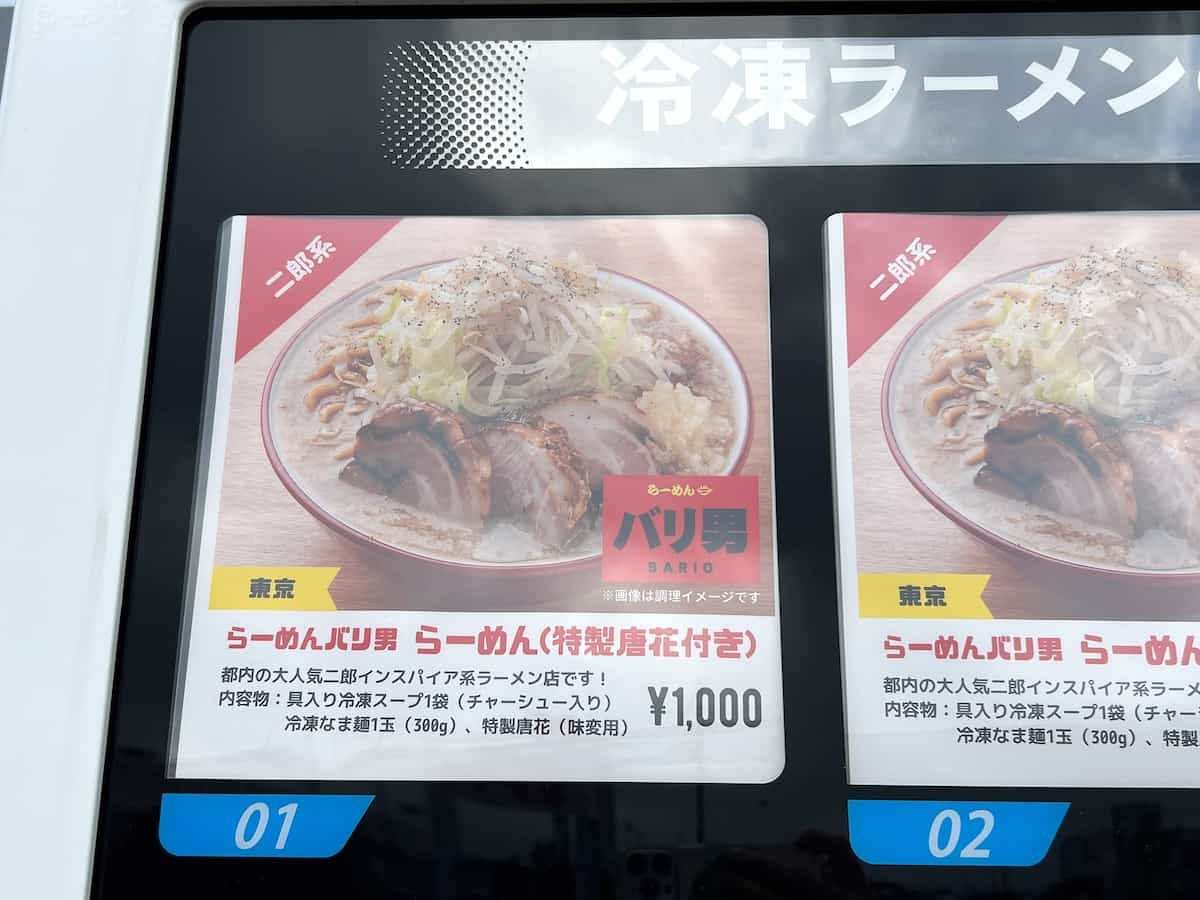 鳥取県境港市の『大漁市場なかうら』駐車場内にあるラーメン自販機のラインナップ