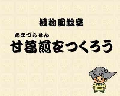 島根県松江市のイベント「植物園教室～甘葛煎をつくろう～」のイメージ