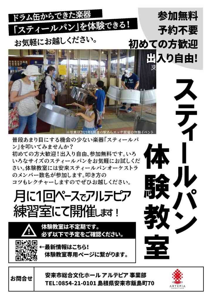 島根県安来市のイベント「参加無料！スティールパン体験教室」のチラシ