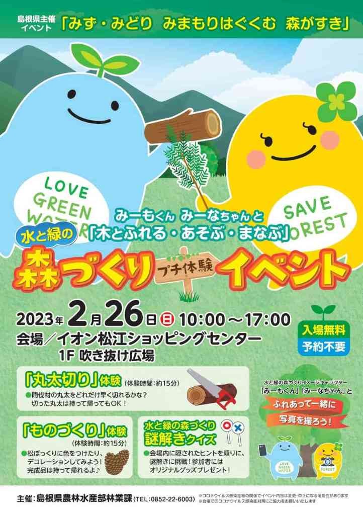 島根県松江市のイベント「木にふれる・遊ぶ・学ぶ！森づくり体験イベント」のチラシ