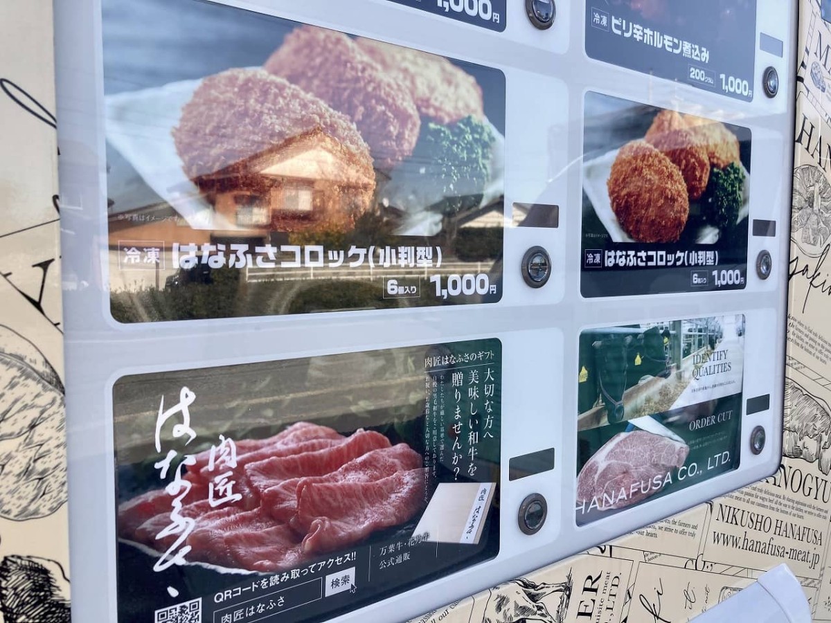 鳥取県米子市にある『花房精肉店』の肉自販機