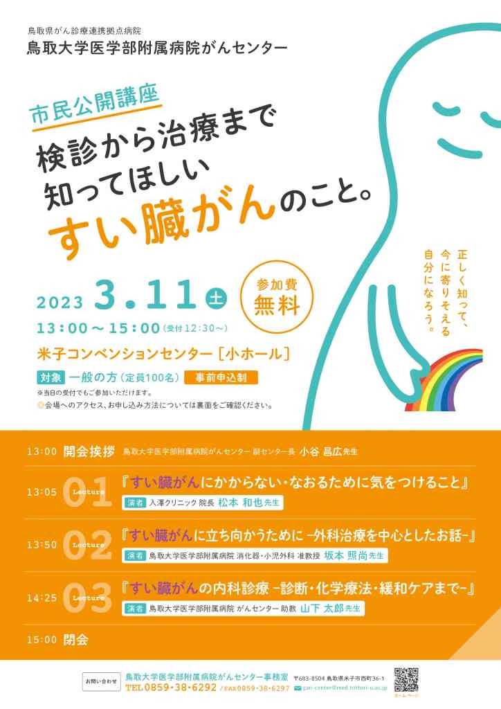 鳥取県米子市のイベント「鳥取大学医学部附属病院がんセンター 市民公開講座」のチラシ