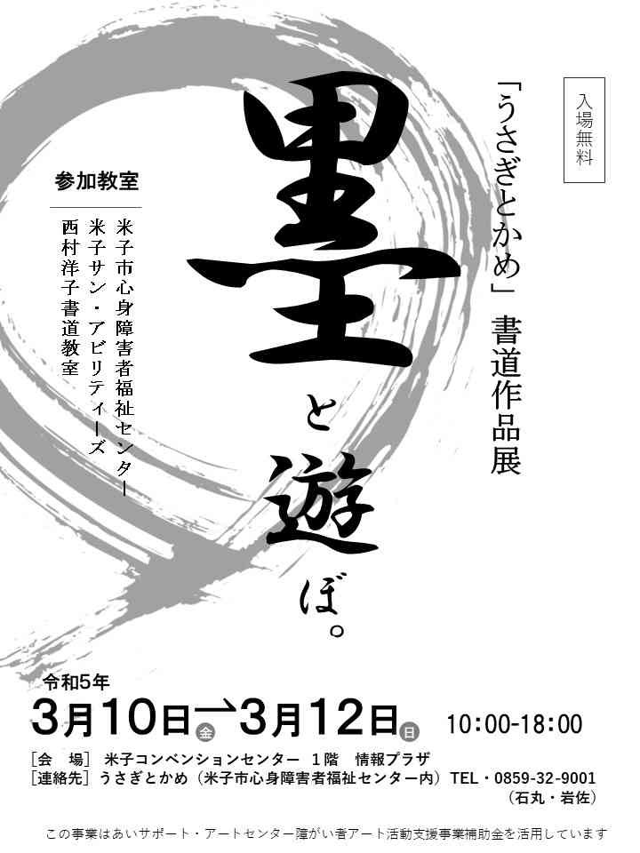 鳥取県米子市のイベント「うさぎとかめ 書道作品展「墨と遊ぼ」」のチラシ