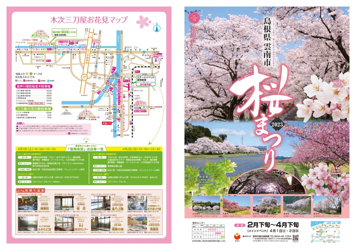 雲南市木次町の『斐伊川堤防桜並木』で開催される桜まつりのポスター