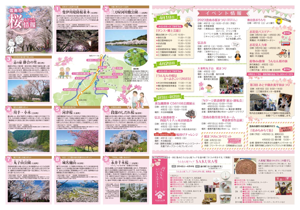 雲南市木次町の『斐伊川堤防桜並木』で開催される桜まつりのポスター