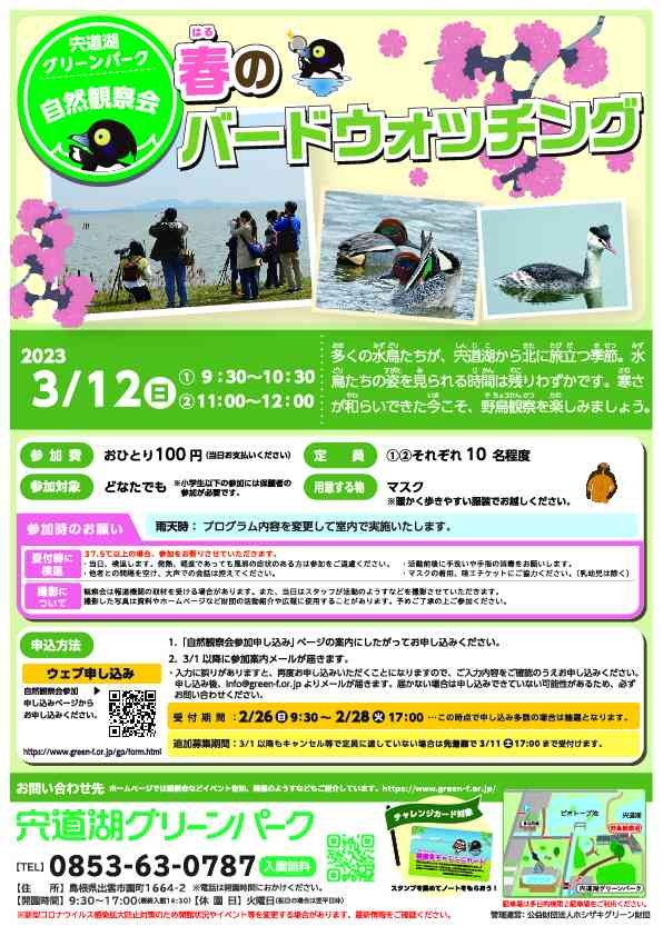 島根県出雲市のイベント「 【要予約】宍道湖グリーンパーク「春のバードウォッチング」」のチラシ