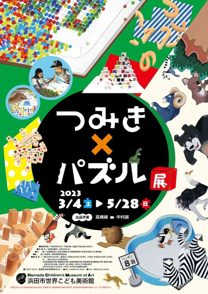 島根県浜田市のイベント「つみき×パズル展」のポスター