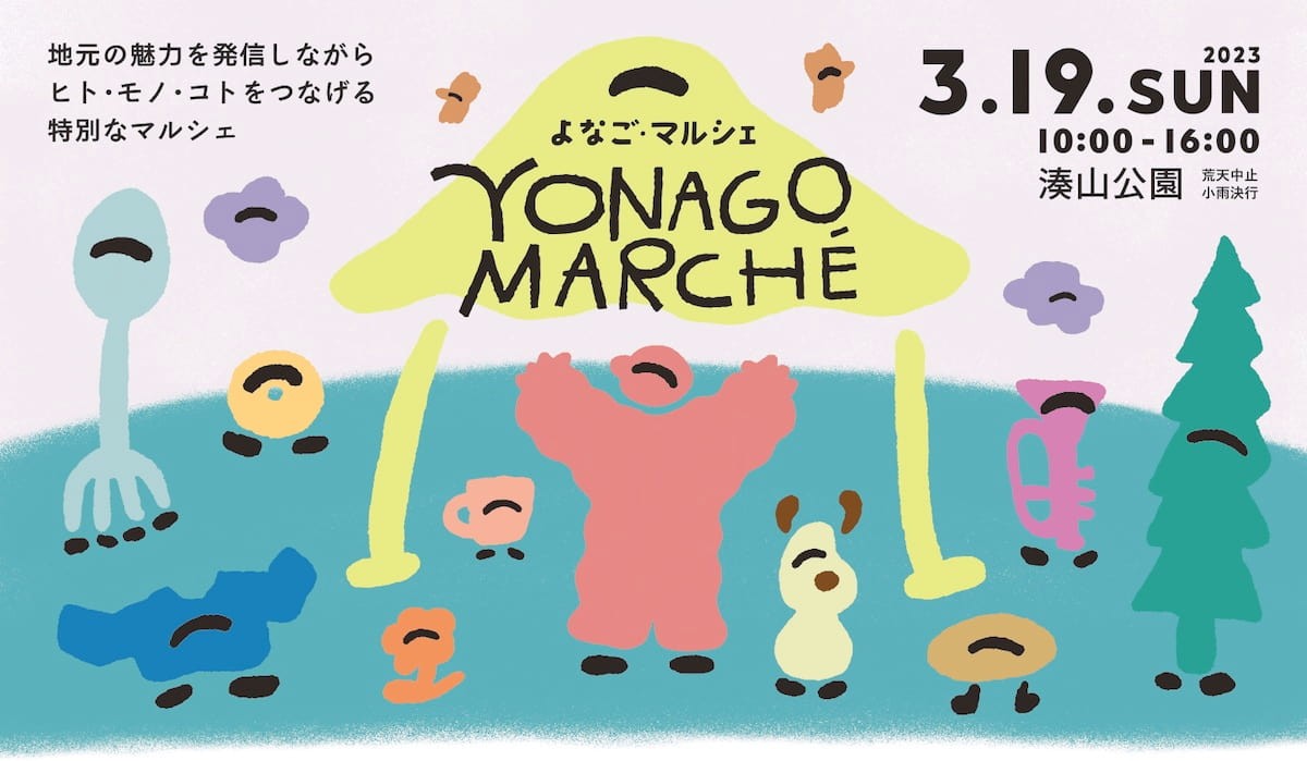 鳥取県米子市のイベント「よなご・マルシェ」のチラシ