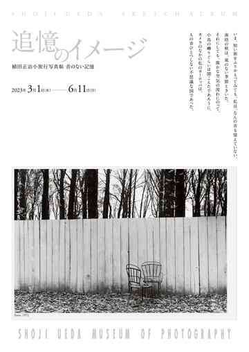 鳥取県西伯郡のイベント「追憶のイメージ―「植田正治小旅行写真帖　音のない記憶」」のチラシ