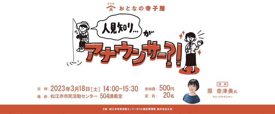 島根県松江市のイベント「【要予約】「人見知りがアナウンサー?!」 ～釣り人・地域密着アナウンサーに聞く、人生と地域の楽しみ方～」のチラシ