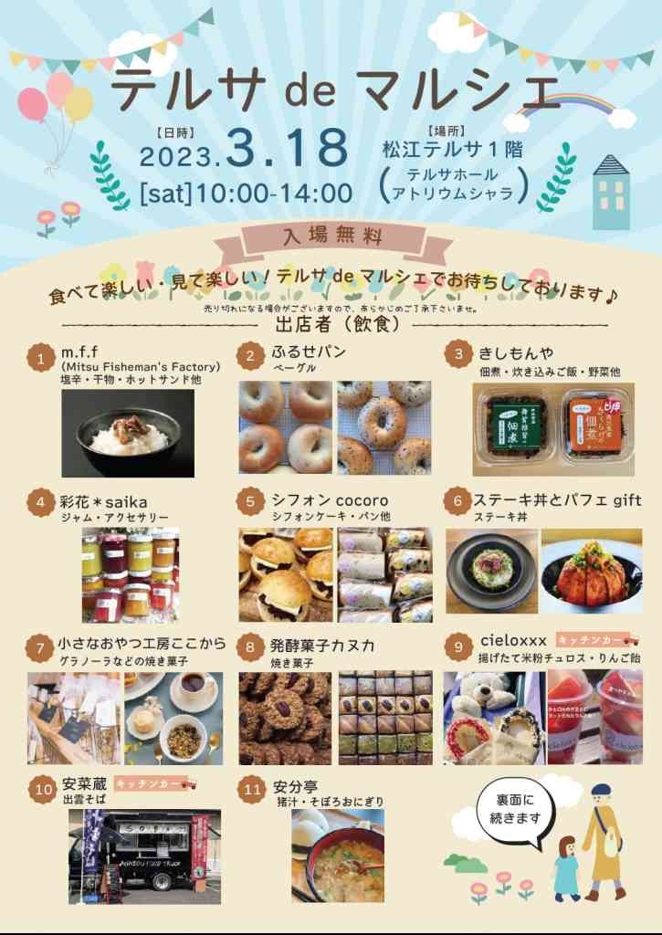 島根県松江市のイベント「テルサ de マルシェ」のチラシ