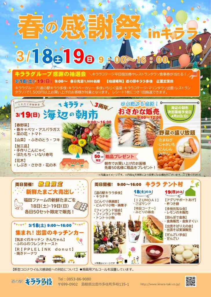 島根県出雲市のイベント「春の感謝祭inキララ」のチラシ