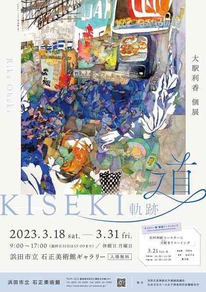 島根県浜田市のイベント「【ギャラリー展】大駅利香個展「道」〜軌跡〜KISEKI」のチラシ