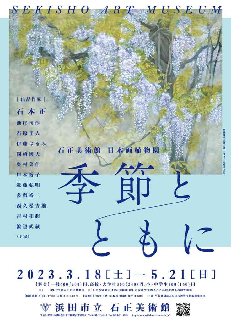 島根県浜田市のイベント「石正美術館　日本画植物園「季節とともに」」のチラシ