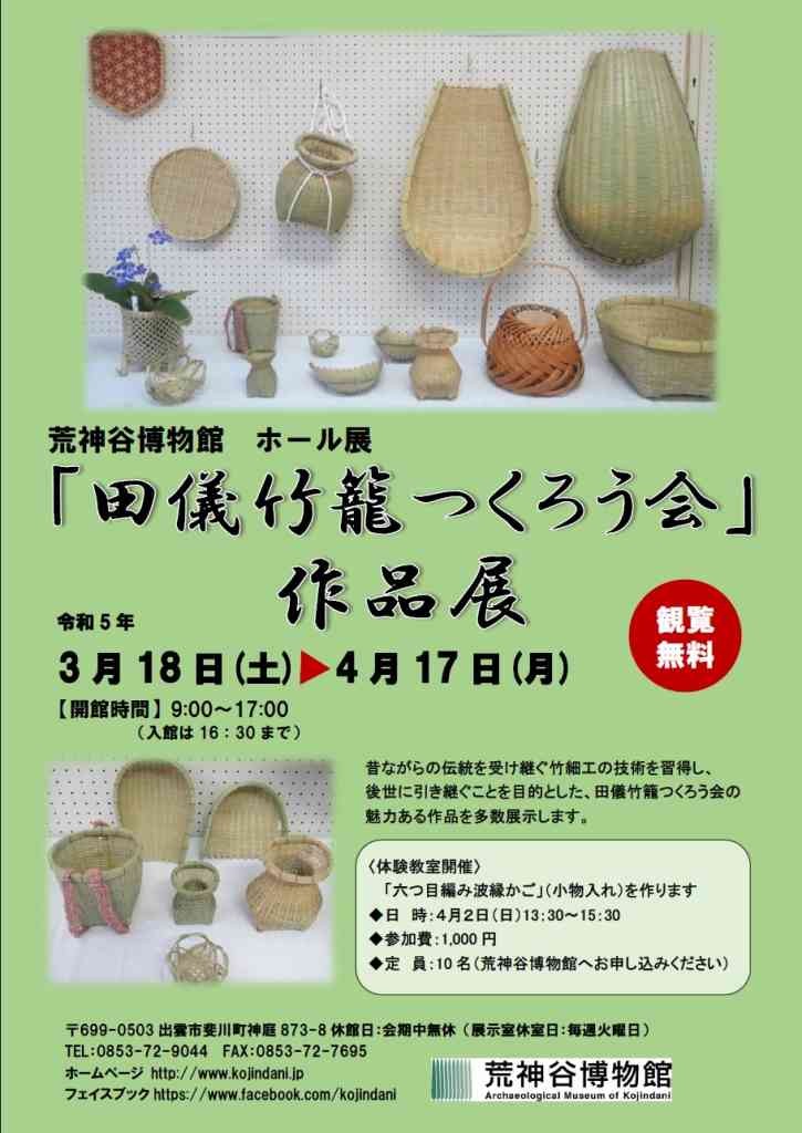 島根県出雲市のイベント「ホール展「田儀竹籠つくろう会」作品展」のチラシ