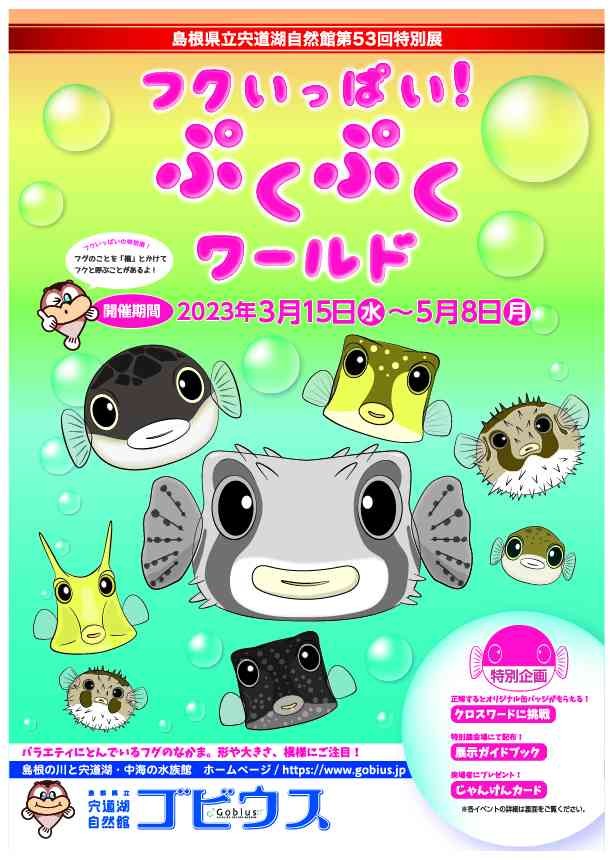 島根県出雲市のイベント「【ゴビウス】第53回特別展「フクいっぱい！ぷくぷくワールド」」のチラシ