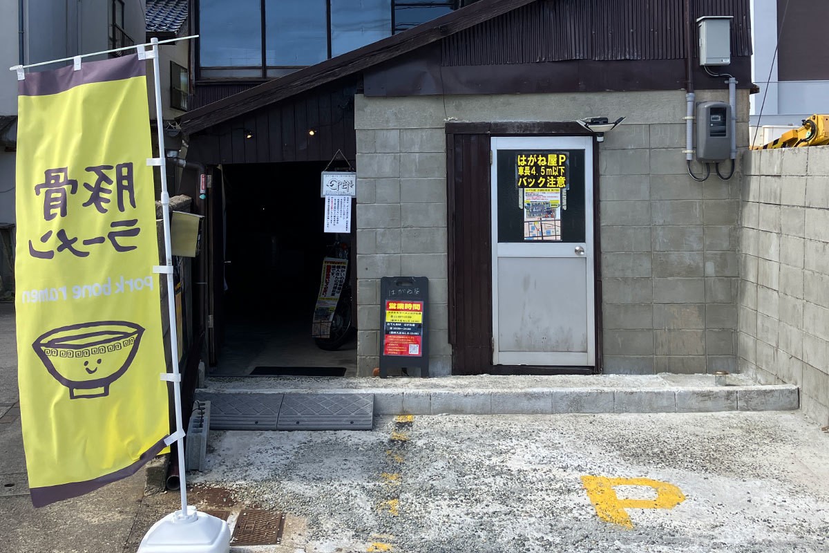 島根県出雲市今市町にあるラーメン店『はがね屋』の外観