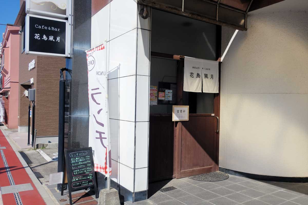 島根県江津市のカフェバー『花鳥風月』の外観