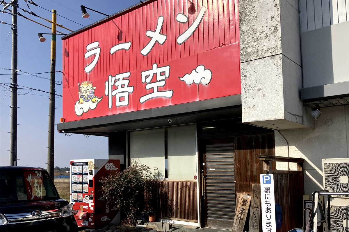 米子市の人気ラーメン店『悟空』の外観