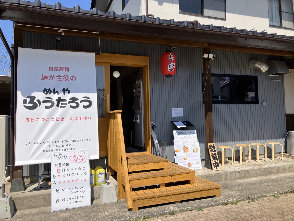 鳥取市の人気ラーメン店『めんや ふうたろう』の外観