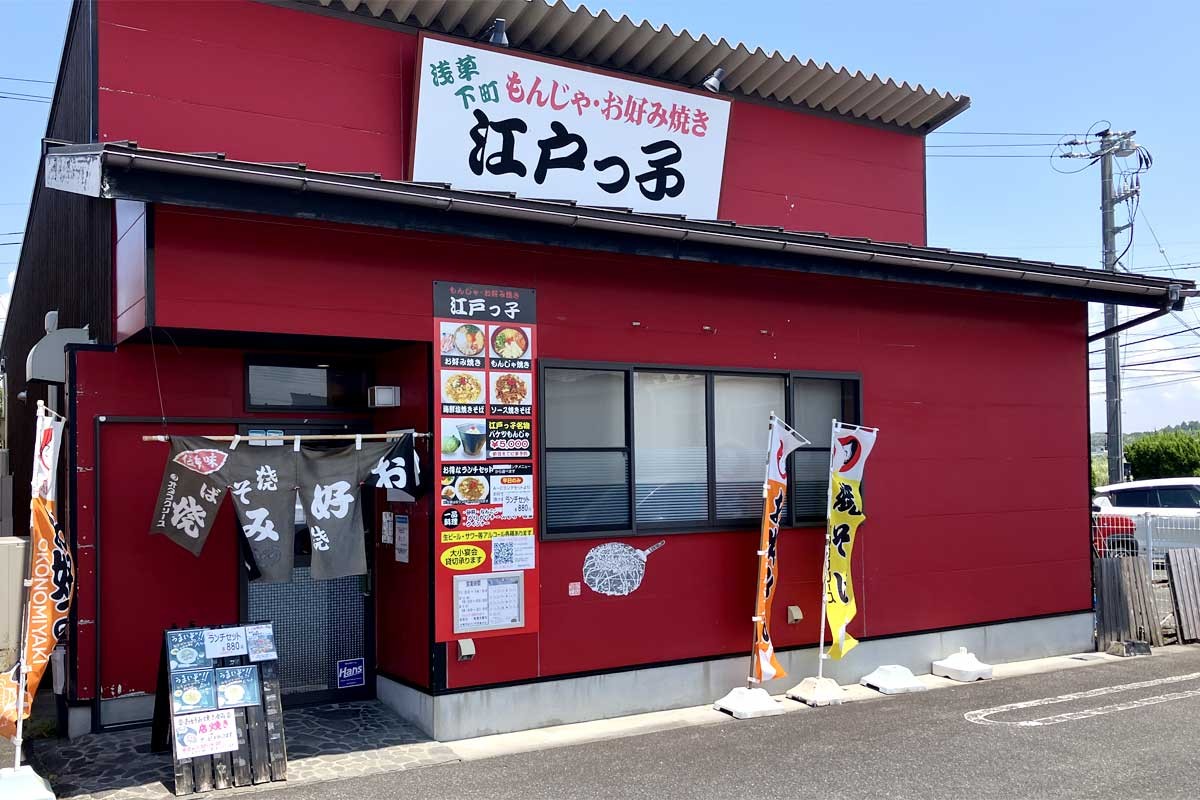 松江市東出雲町の『もんじゃ・お好み焼き 江戸っ子』の外観