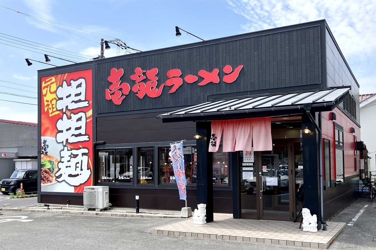 松江市・田和山の人気店『壱龍ラーメン 田和山店』の外観