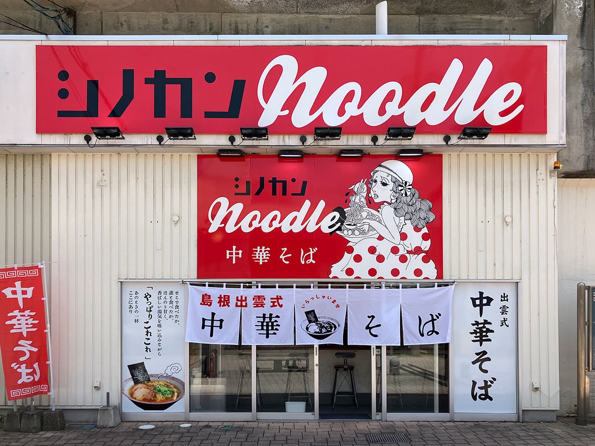 島根県松江市のJR松江駅高架下にある『シノカンnoodle』の外観