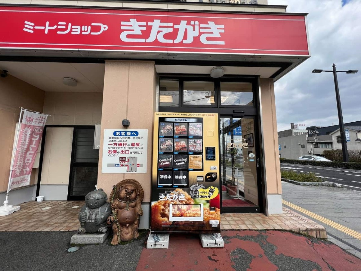 島根県松江市にある『ミートショップきたがき』の自販機