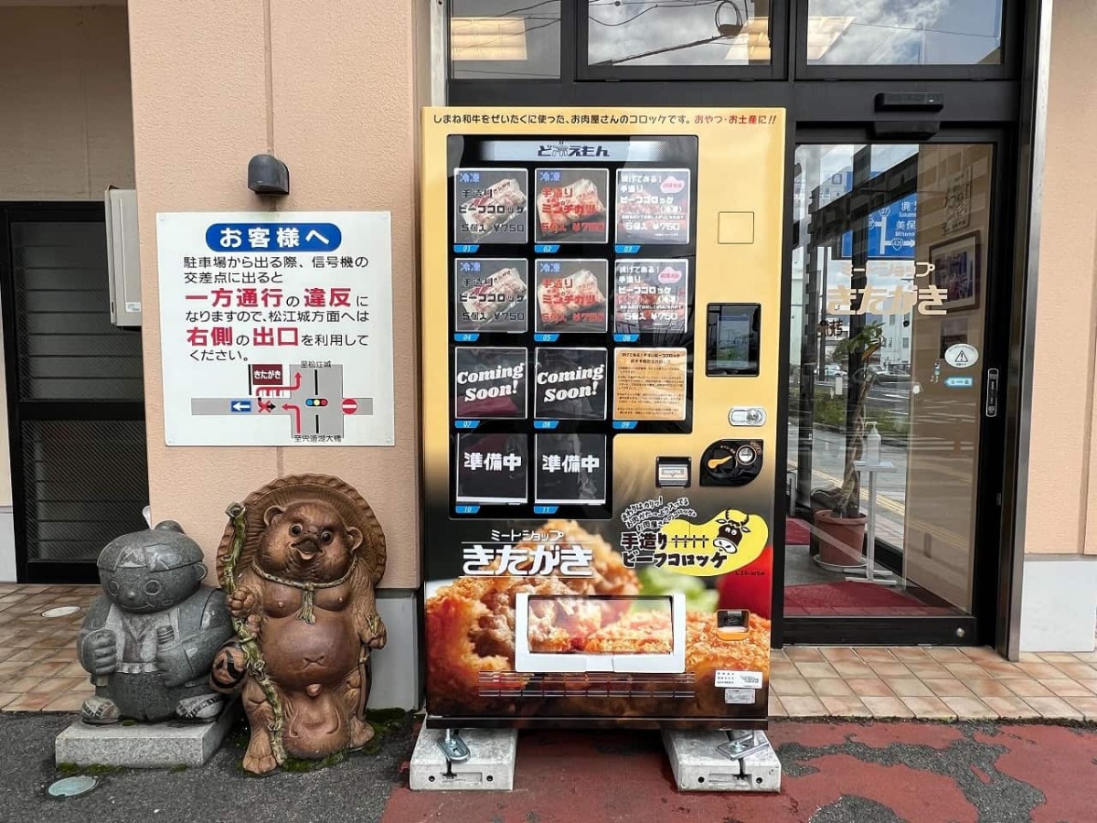 島根県松江市にある『ミートショップきたがき』の自販機