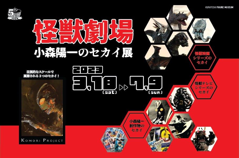 鳥取県倉吉市のイベント「開館5周年記念 特別展「怪獣劇場 小森陽一のセカイ展」」のチラシ