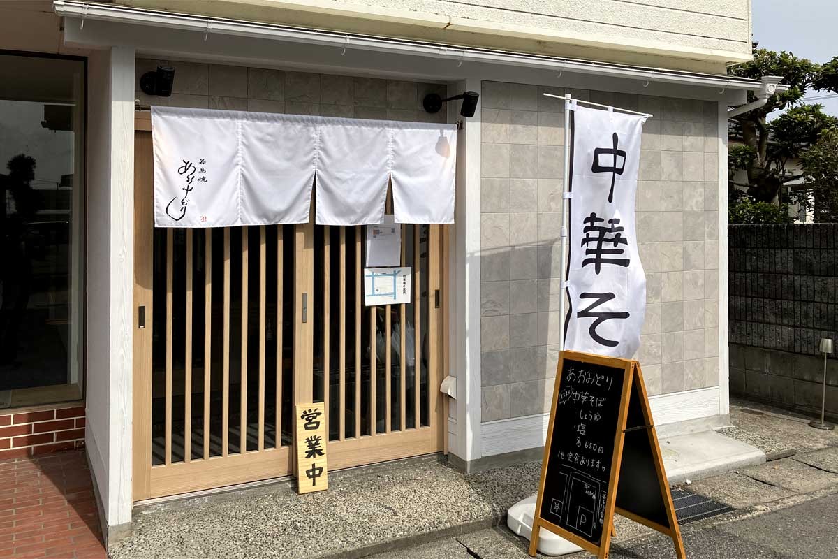 鳥取県境港市の鶏料理専門店『若鳥焼 あおみどり』の外観
