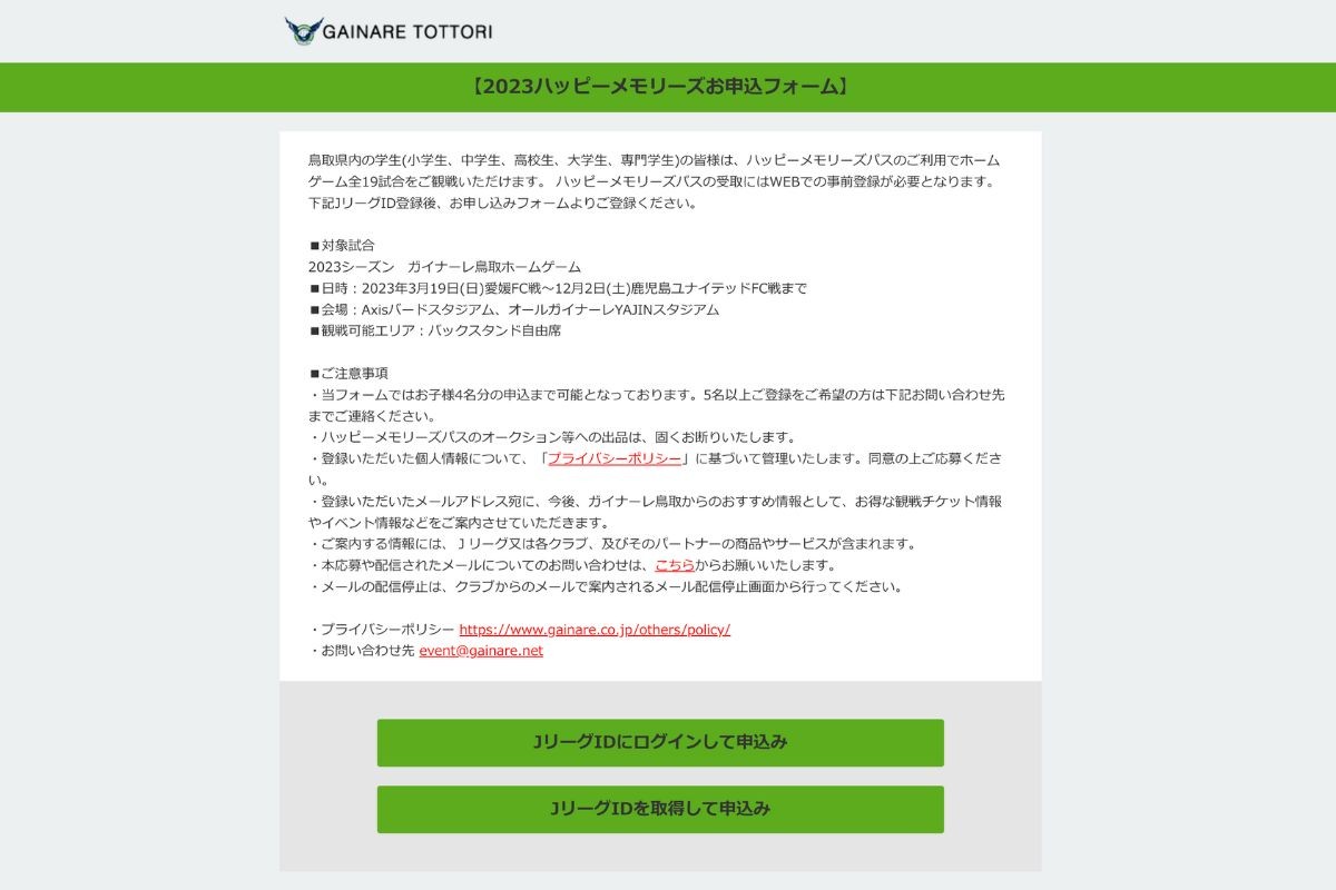 鳥取県のプロサッカークラブ「ガイナーレ鳥取」の「2023ハッピーメモリーズお申込みフォーム」