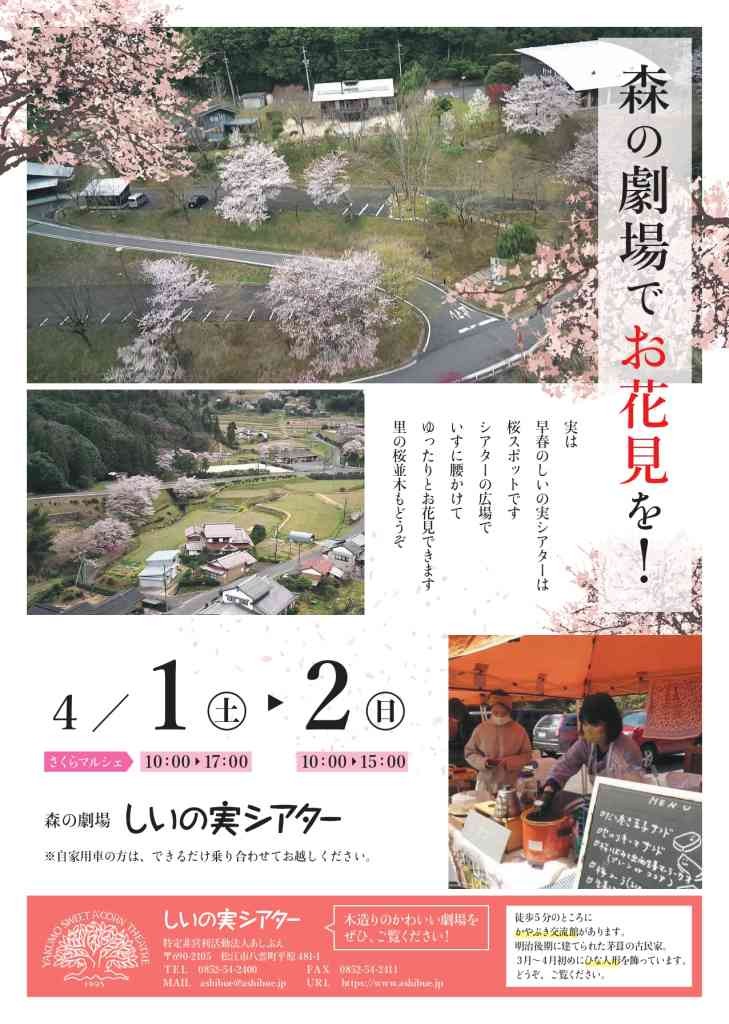 島根県松江市の桜・お花見イベント「さくらマルシェ」のチラシ