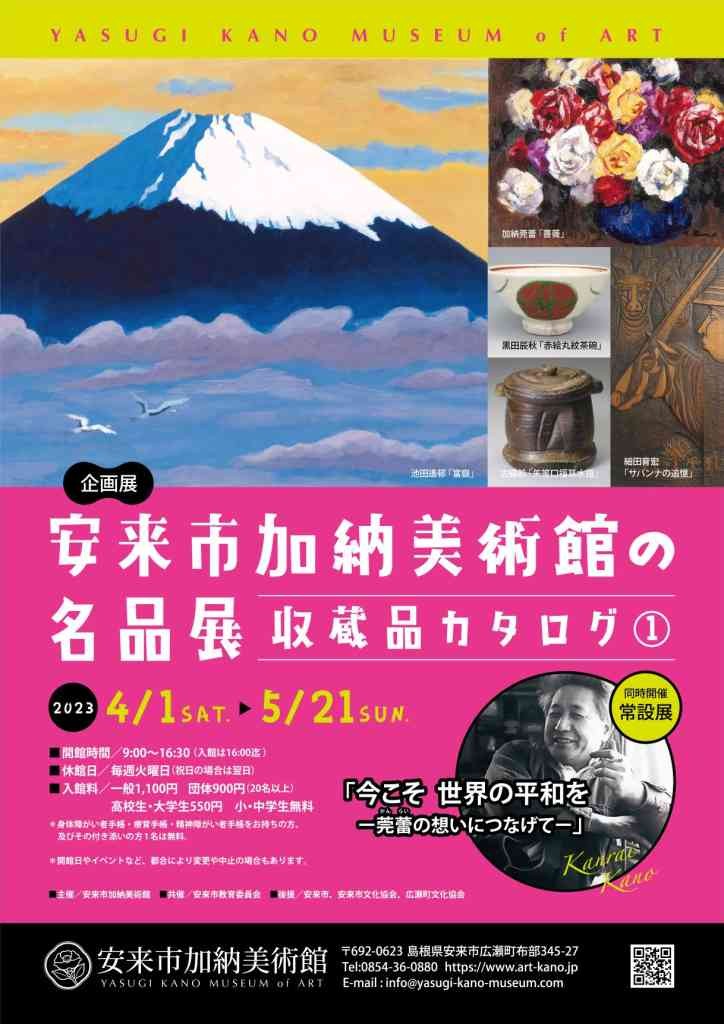 島根県安来市のイベント「企画展「安来市加納美術館の名品展～収蔵品カタログ(1)～」」のチラシ