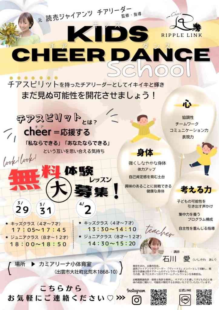 島根県出雲市のイベント「【要予約】キッズチアダンススクール無料体験会」のチラシ
