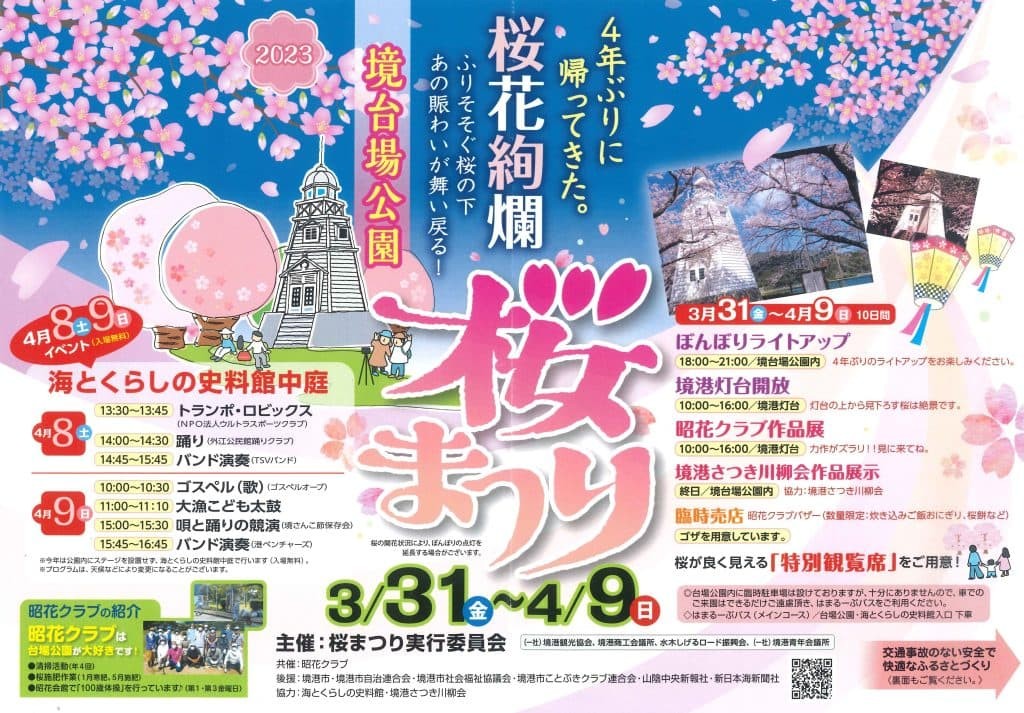 鳥取県境港市の桜・お花見イベント「境台場公園桜まつり」のチラシ