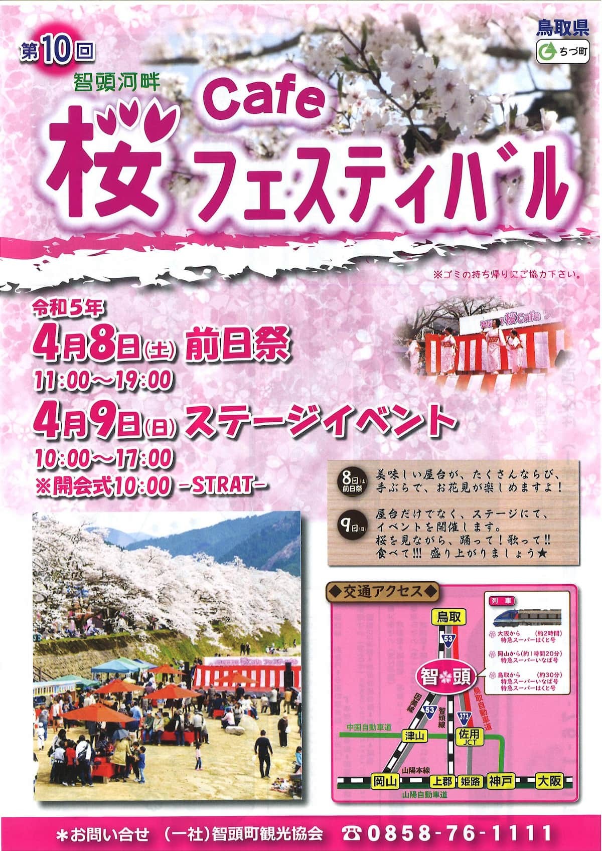 鳥取県智頭町の桜・お花見イベント「智頭河畔 桜Cafeフェスティバル」のチラシ