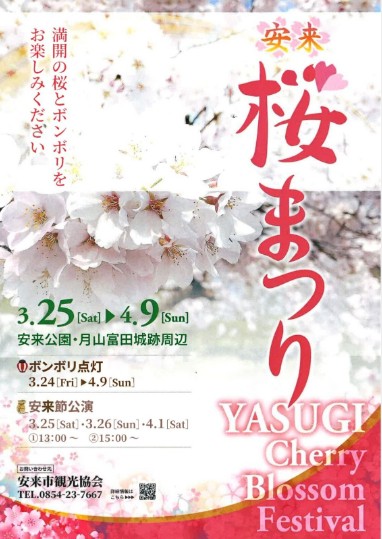島根県安来市の桜・お花見イベント「安来桜まつり」のチラシ
