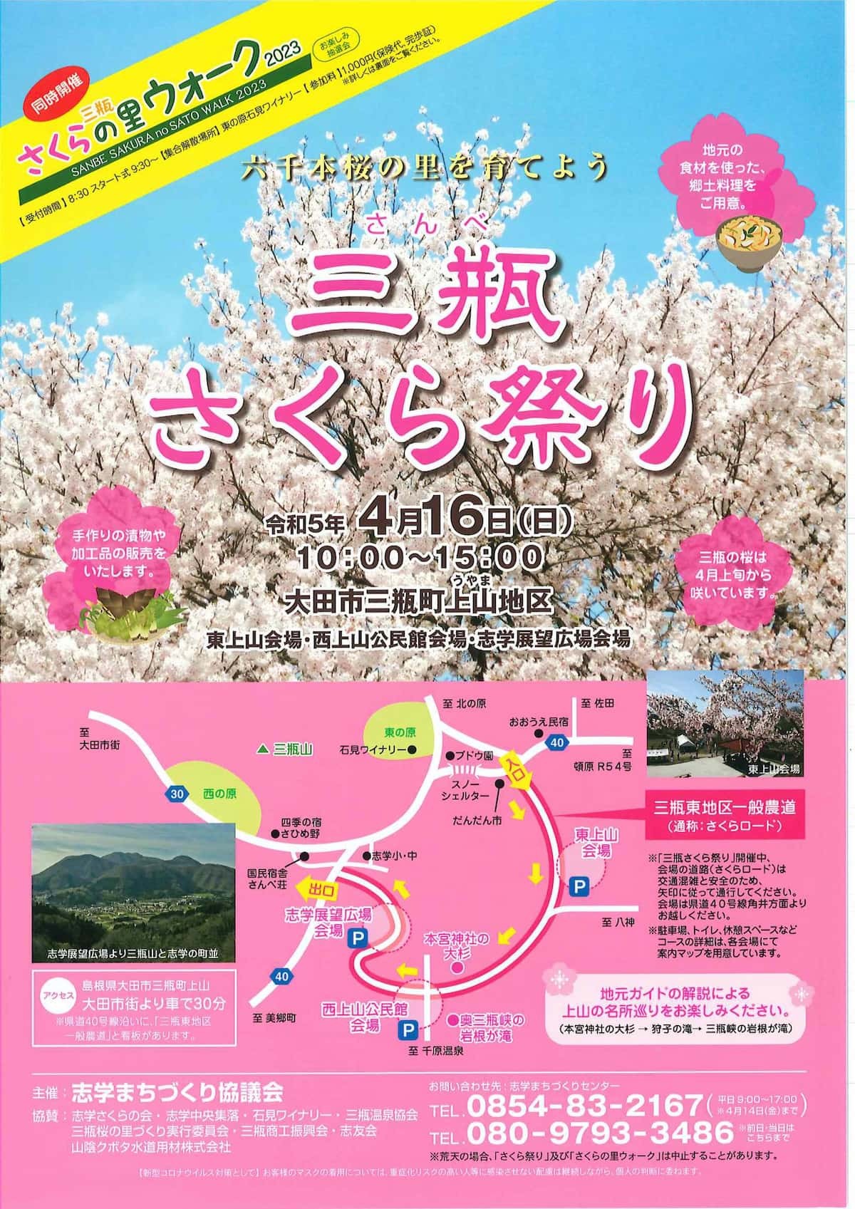 島根県大田市の桜・お花見イベント「三瓶さくら祭」のチラシ