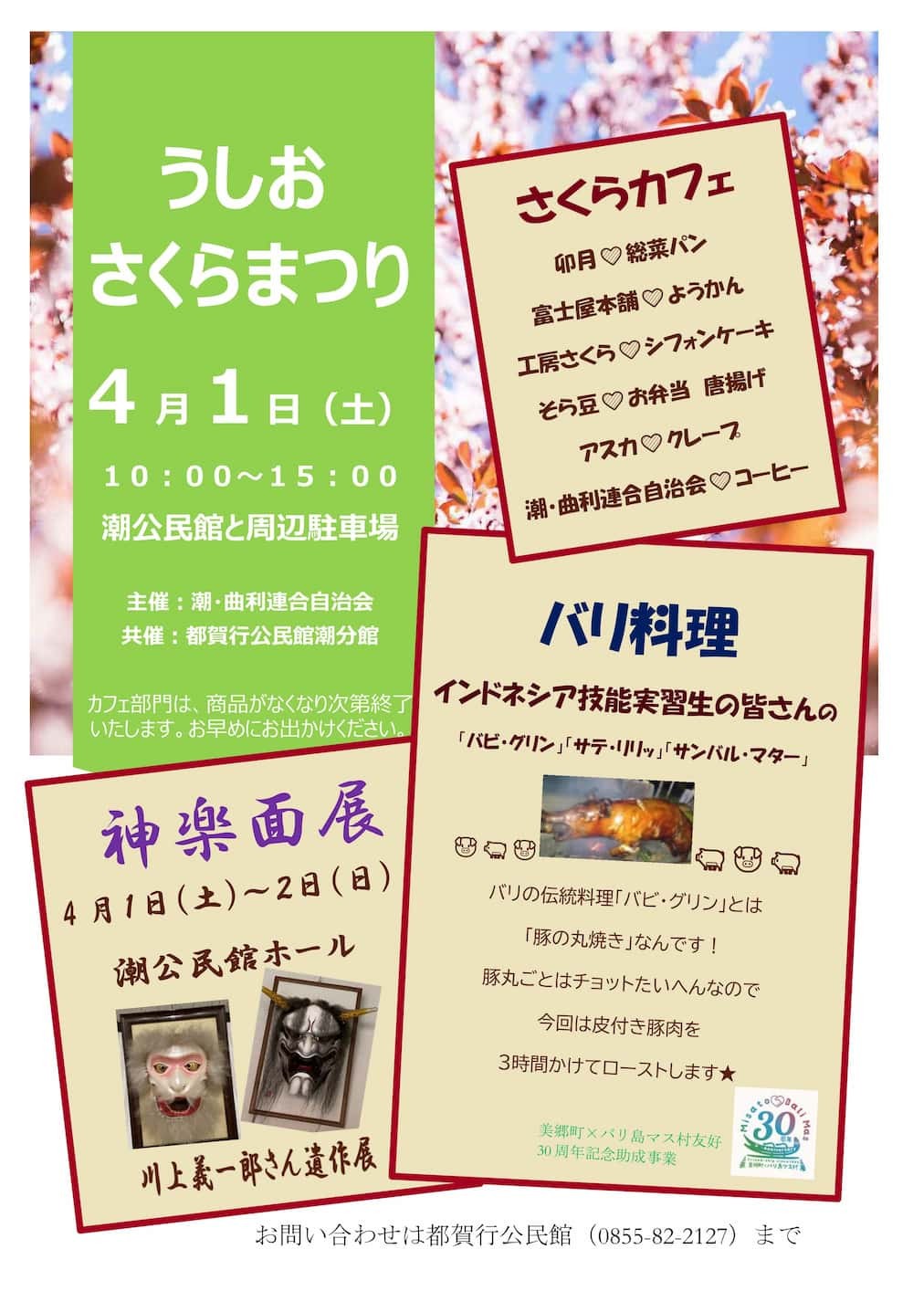島根県美郷町の桜・お花見イベント「うしおさくらまつり」のチラシ