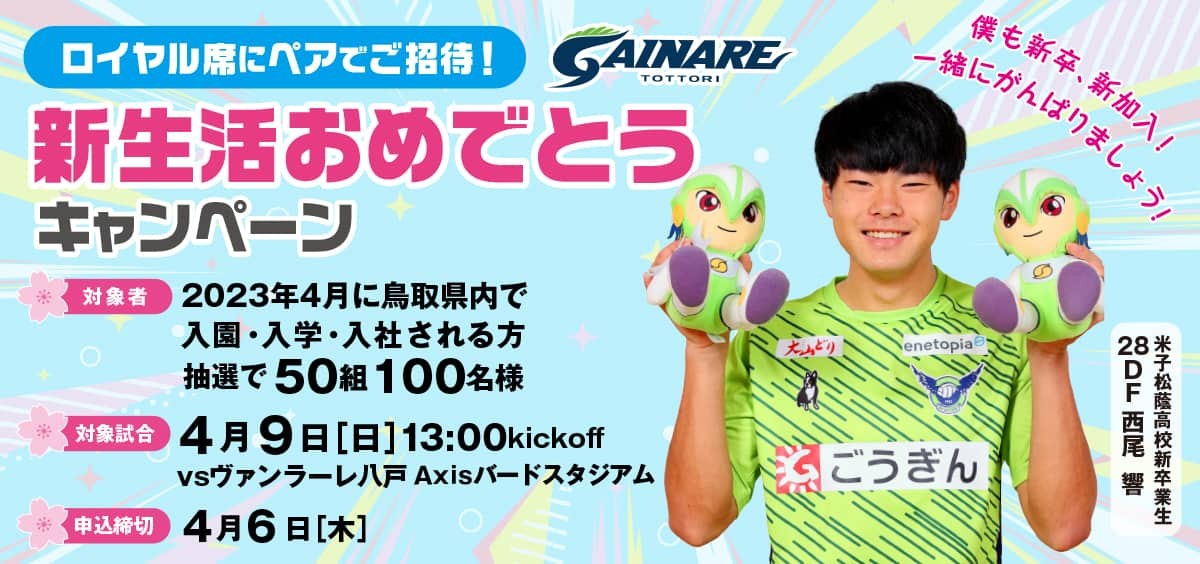 鳥取県のプロサッカークラブ「ガイナーレ鳥取」の「新生活おめでとうキャンペーン」について