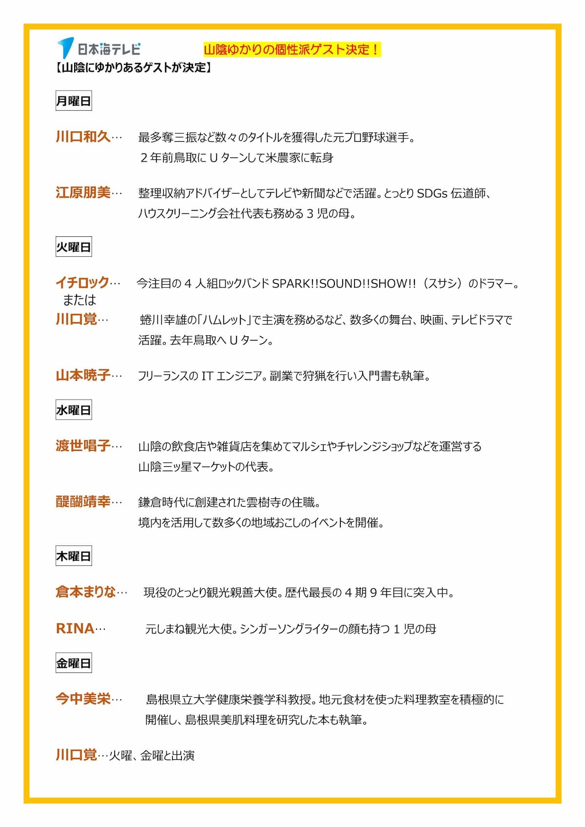 2023年4月から日本海テレビで放送が始まる夕方の新ローカル番組「おびわんっ！」のレギュラー出演者一覧