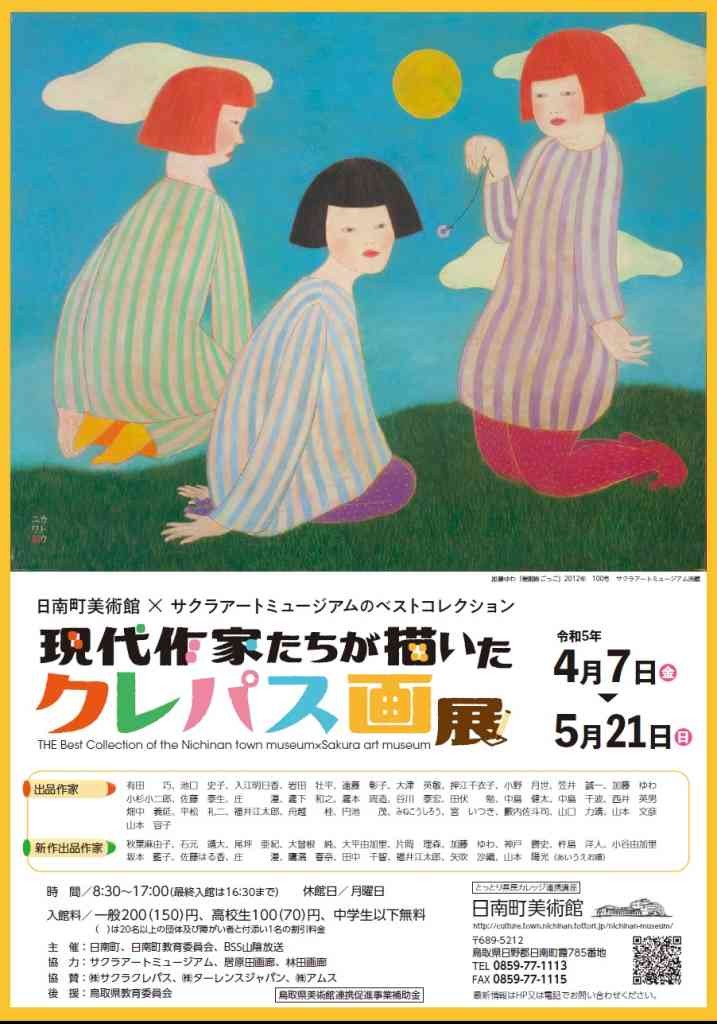 鳥取県日野郡のイベント「日南町美術館×サクラアートミュージアムのベストコレクション「現代作家たちが描いたクレパス画展」」のチラシ