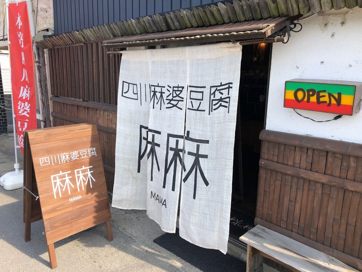 鳥取県米子市にオープンした『四川麻婆豆腐MAMA』の外観